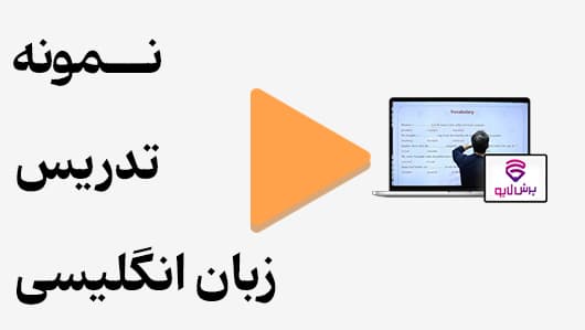 مشاهده نمونه تدریس