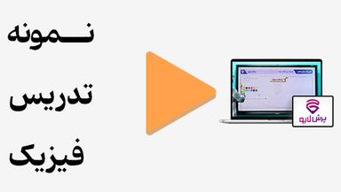 مشاهده نمونه تدریس
