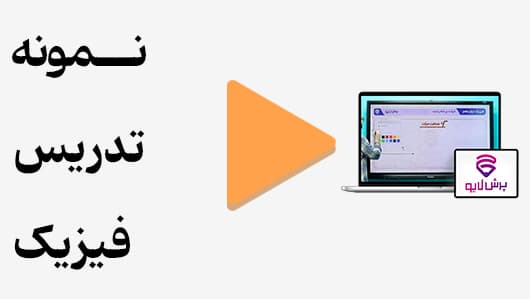 مشاهده نمونه تدریس