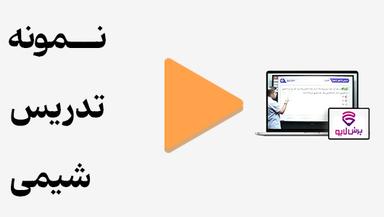 مشاهده نمونه تدریس