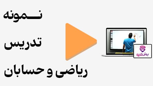 مشاهده نمونه تدریس