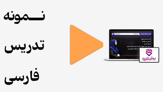 مشاهده نمونه تدریس