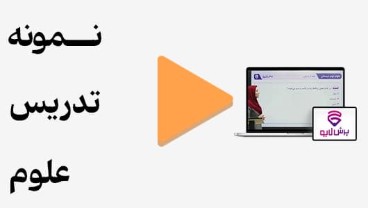 مشاهده نمونه تدریس