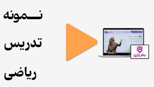 مشاهده نمونه تدریس