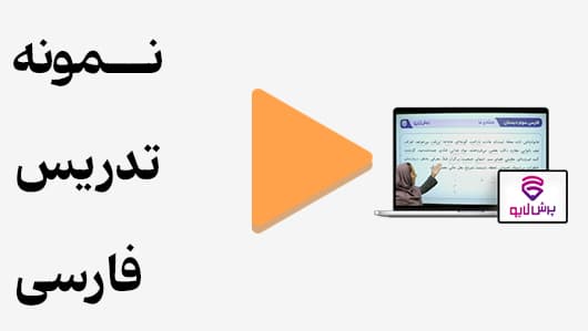 مشاهده نمونه تدریس