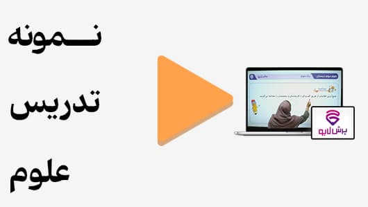 مشاهده نمونه تدریس