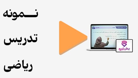 مشاهده نمونه تدریس