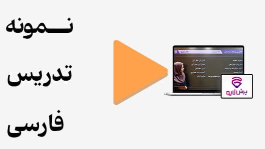 مشاهده نمونه تدریس