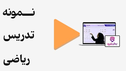 مشاهده نمونه تدریس