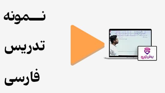 مشاهده نمونه تدریس