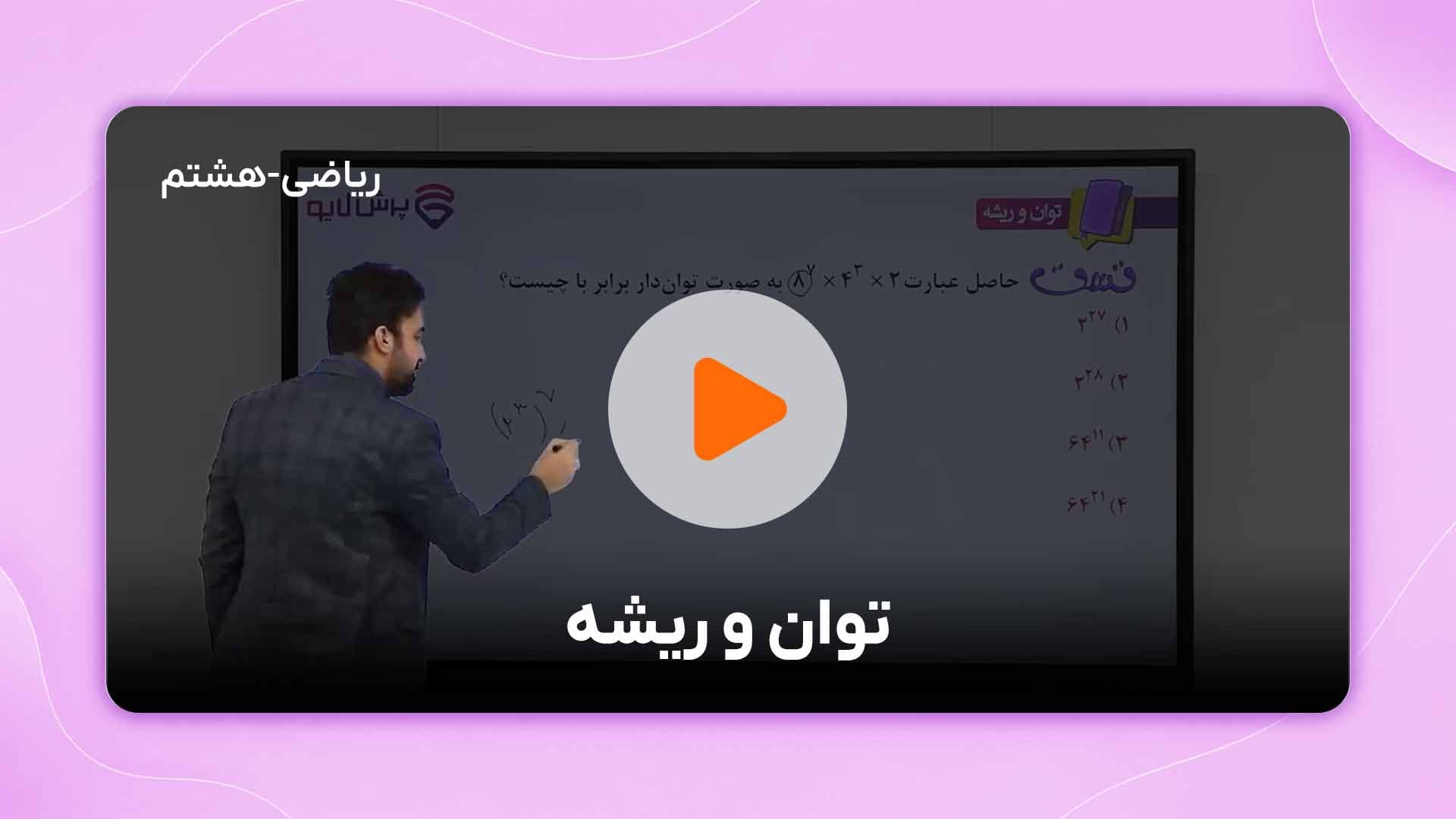 مشاهده نمونه تدریس