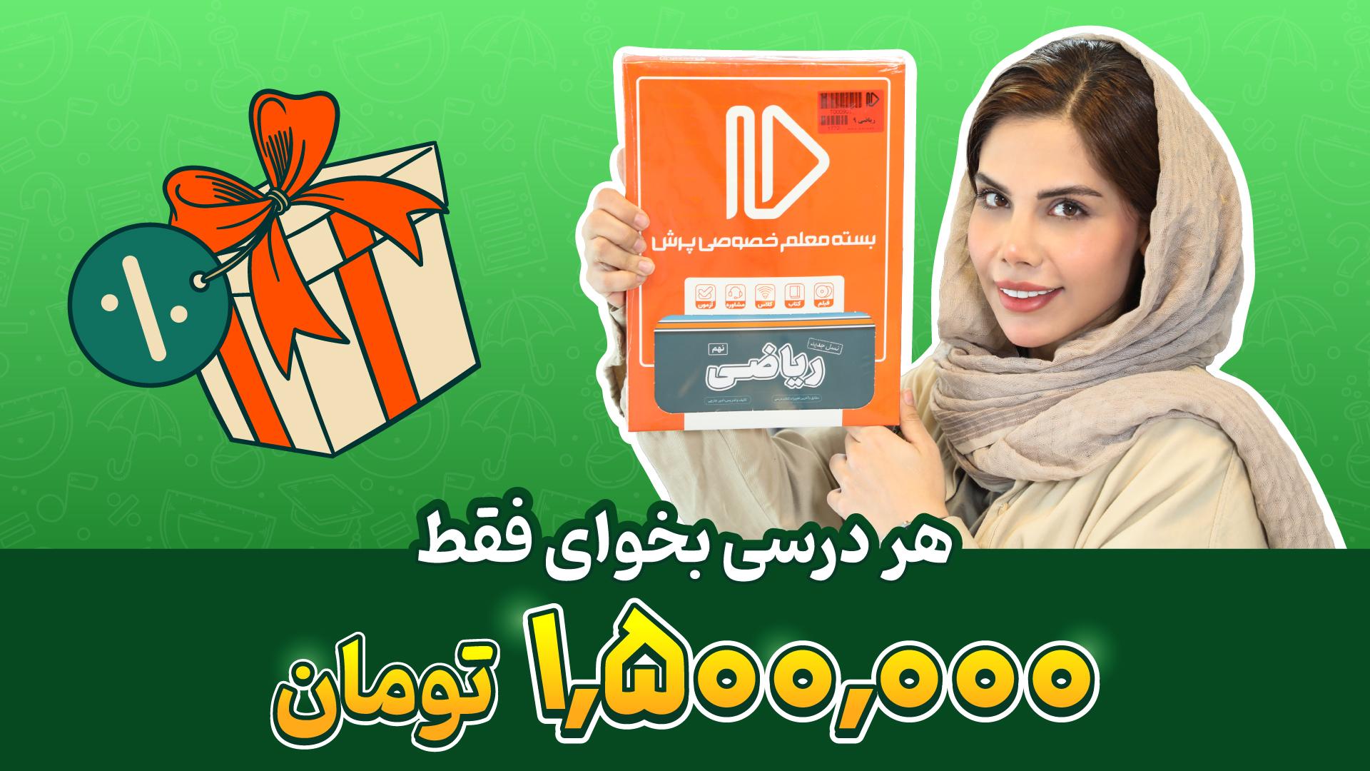 قیمت بسته معلم خصوصی پرش