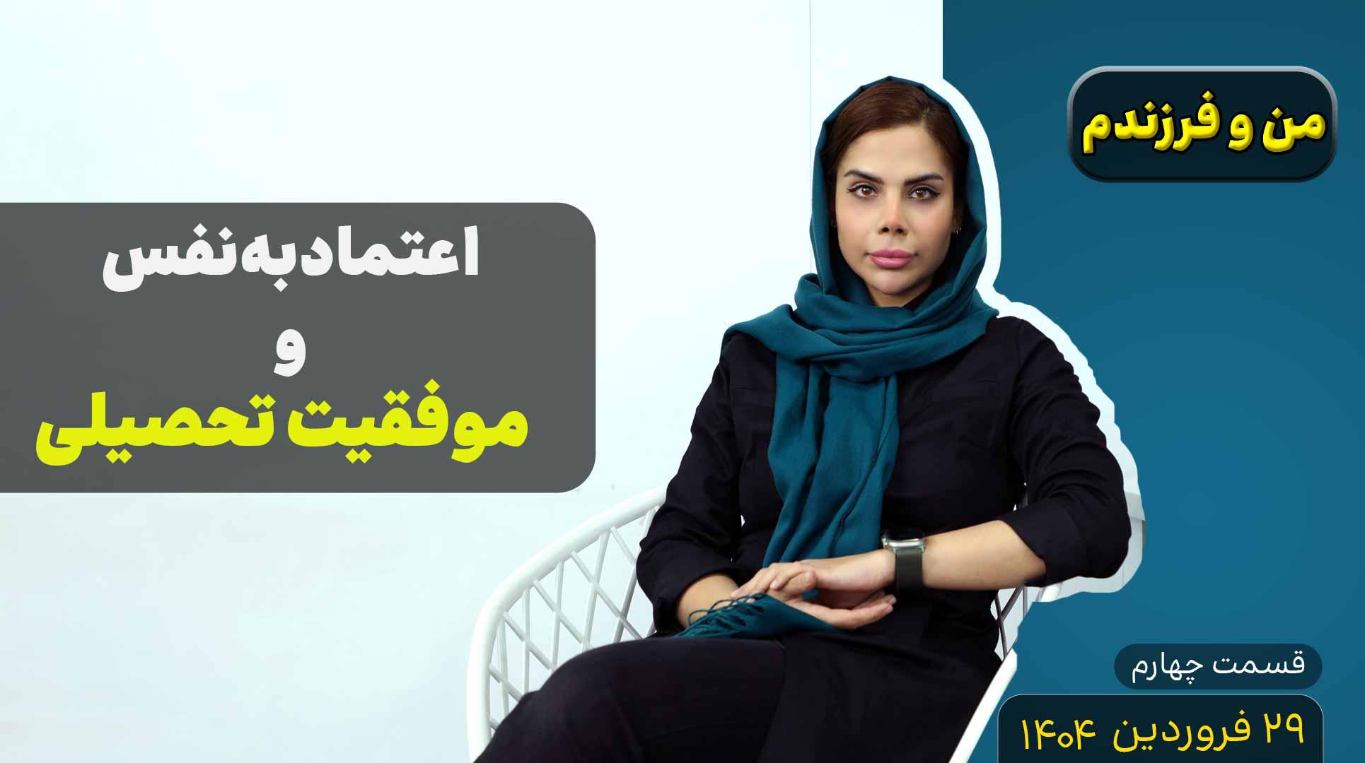 من و فرزندم (قسمت چهارم)- اعتماد به نفس و موفقیت تحصیلی
