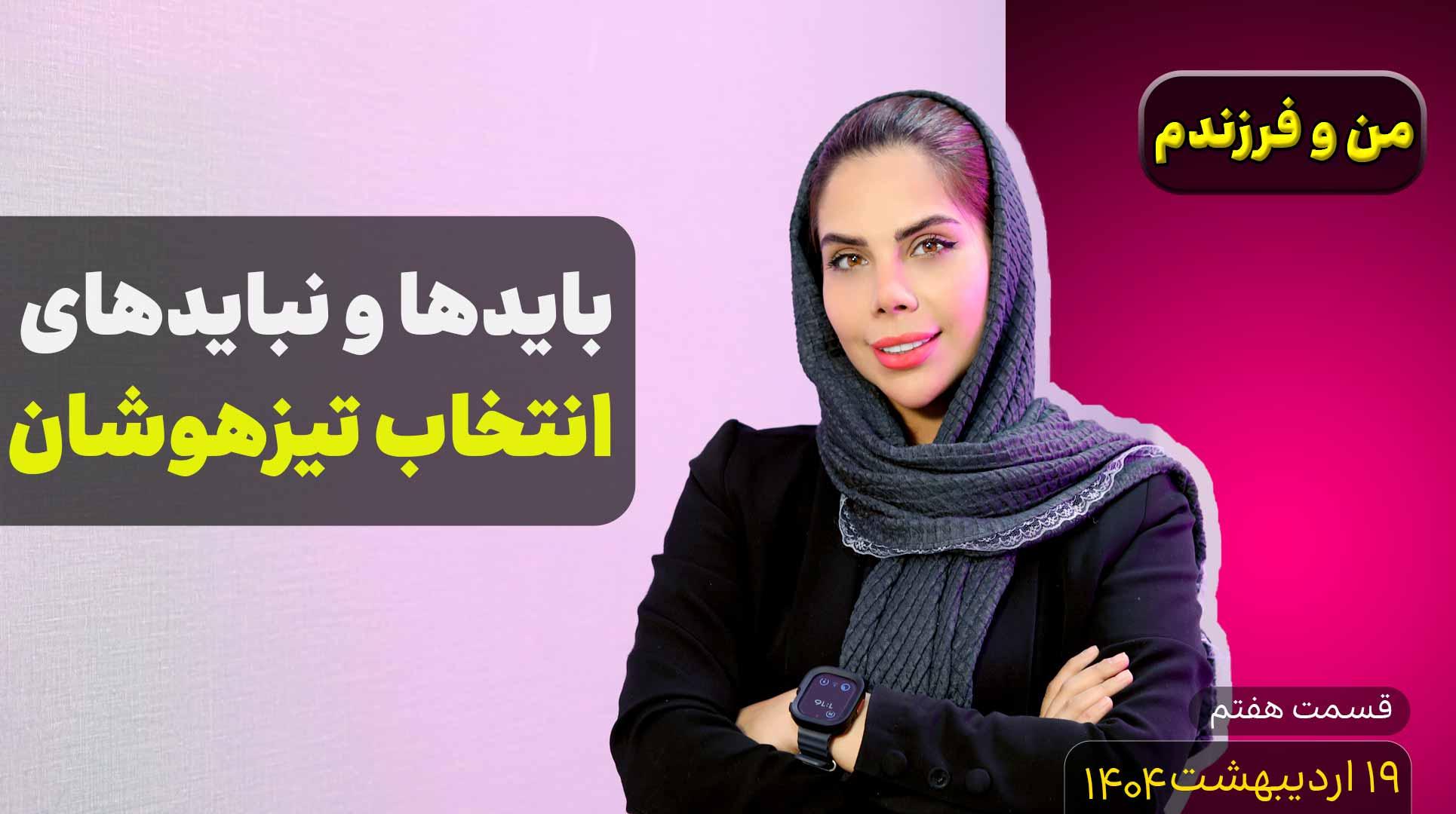 من و فرزندم (قسمت هفتم)- انتخاب تیزهوشان