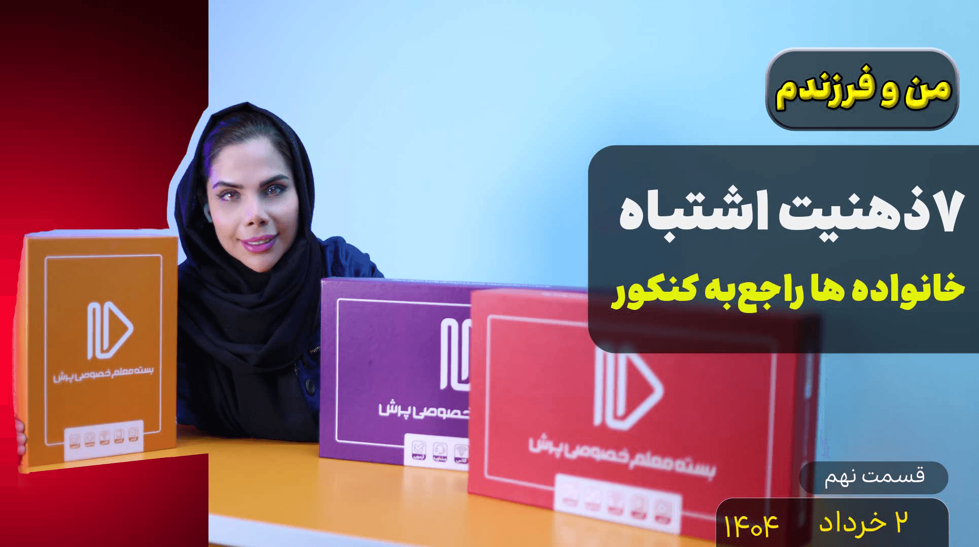 من و فرزندم (قسمت نهم)-ذهنیت غلط راجع به کنکور