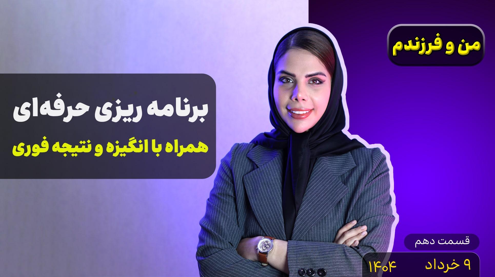 من و فرزندم (قسمت دهم)-برنامه‌ریزی حرفه‌ای