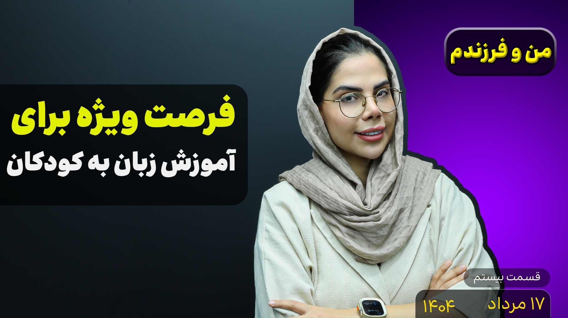 من و فرزندم (قسمت بیستم)- زبان انگلیسی در تابستان