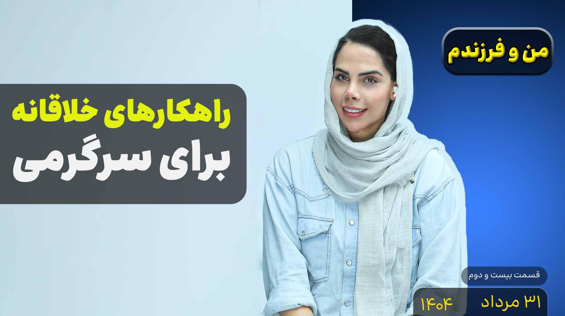 من و فرزندم (قسمت بیست و دوم)- راهکارهای سرگرمی