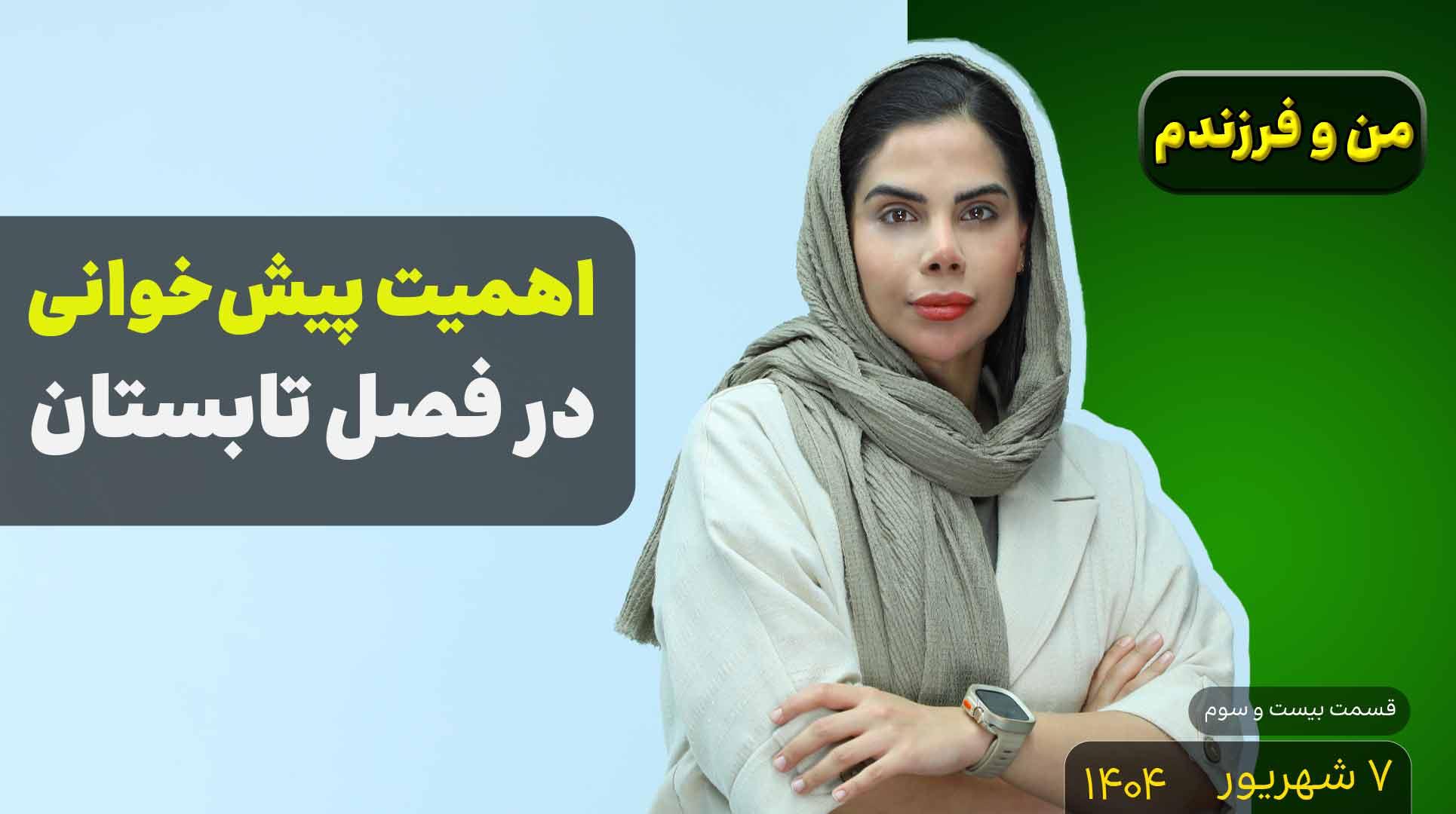 من و فرزندم (قسمت بیست و سوم)- اهمیت پیش خوانی