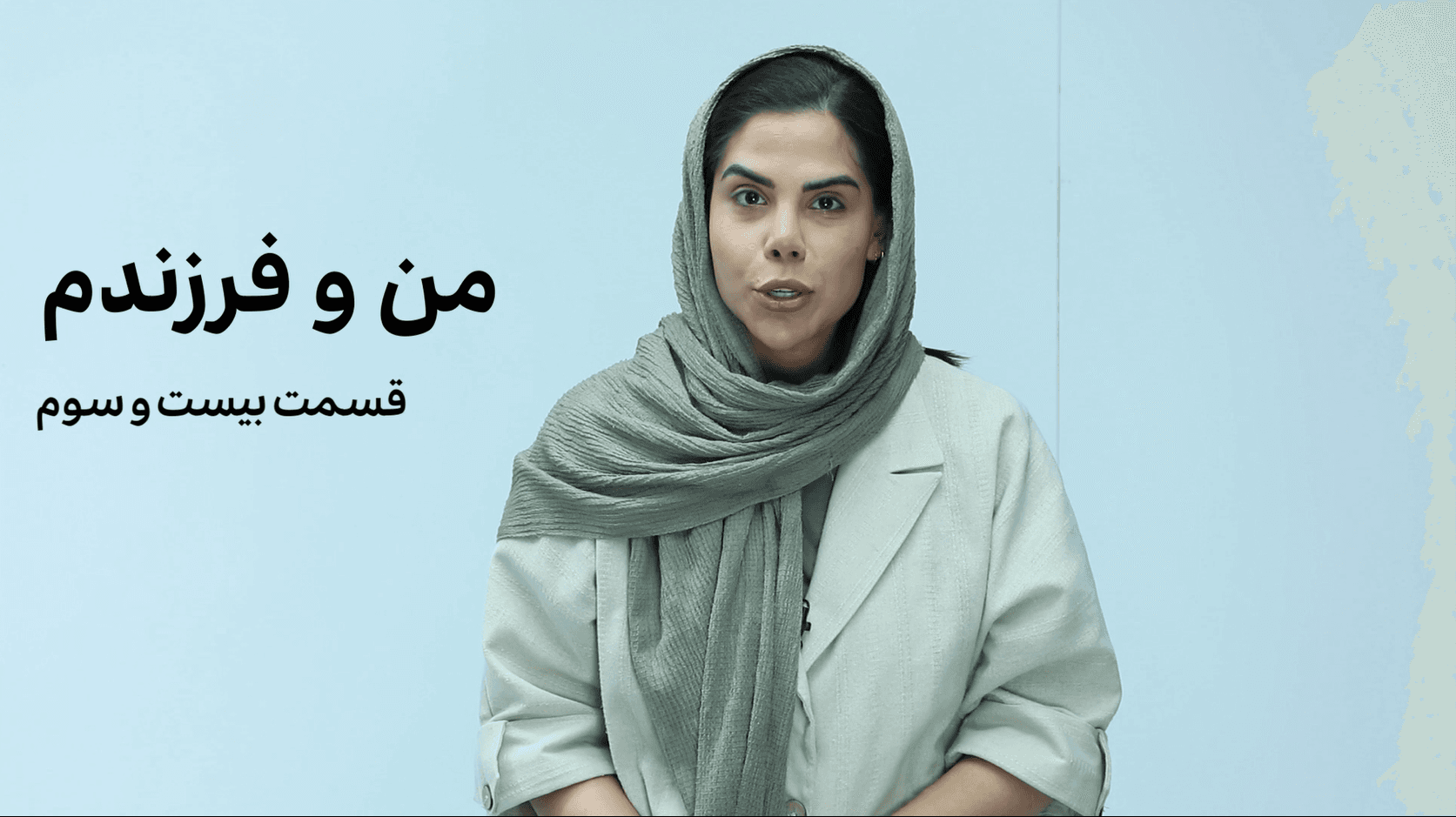 من و فرزندم (قسمت بیست و سوم)- پیش خوانی