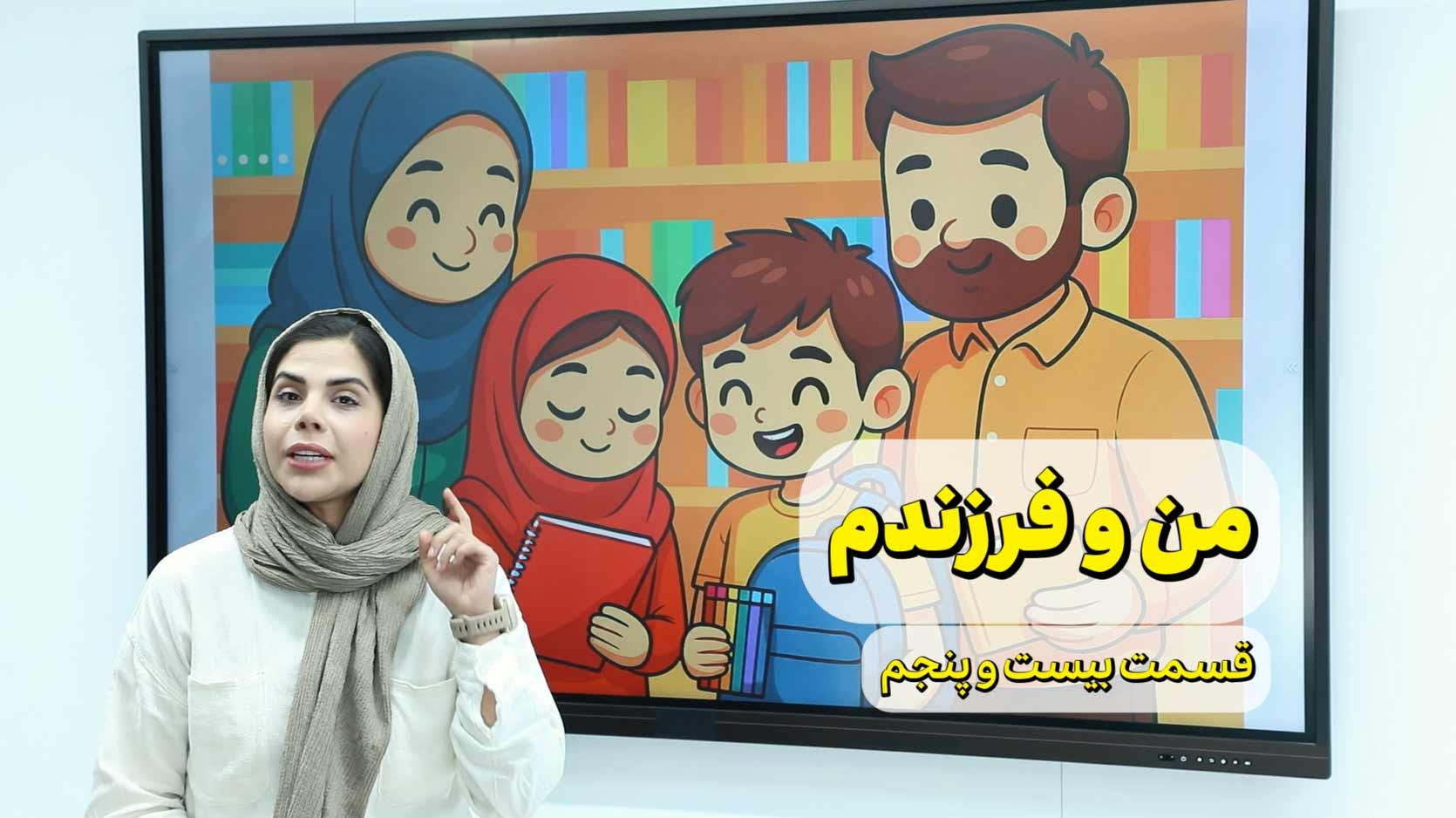 من و فرزندم (قسمت بیست و پنجم)- آمادگی برای شروع مدارس