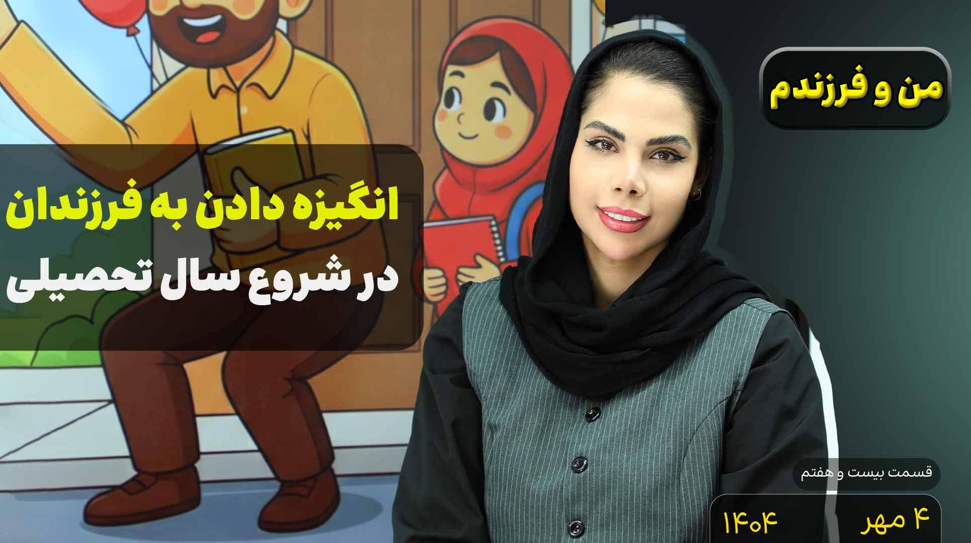 من و فرزندم (قسمت بیست و هفتم)- انگیزه دادن به فرزندان در شروع سال تحصیلی