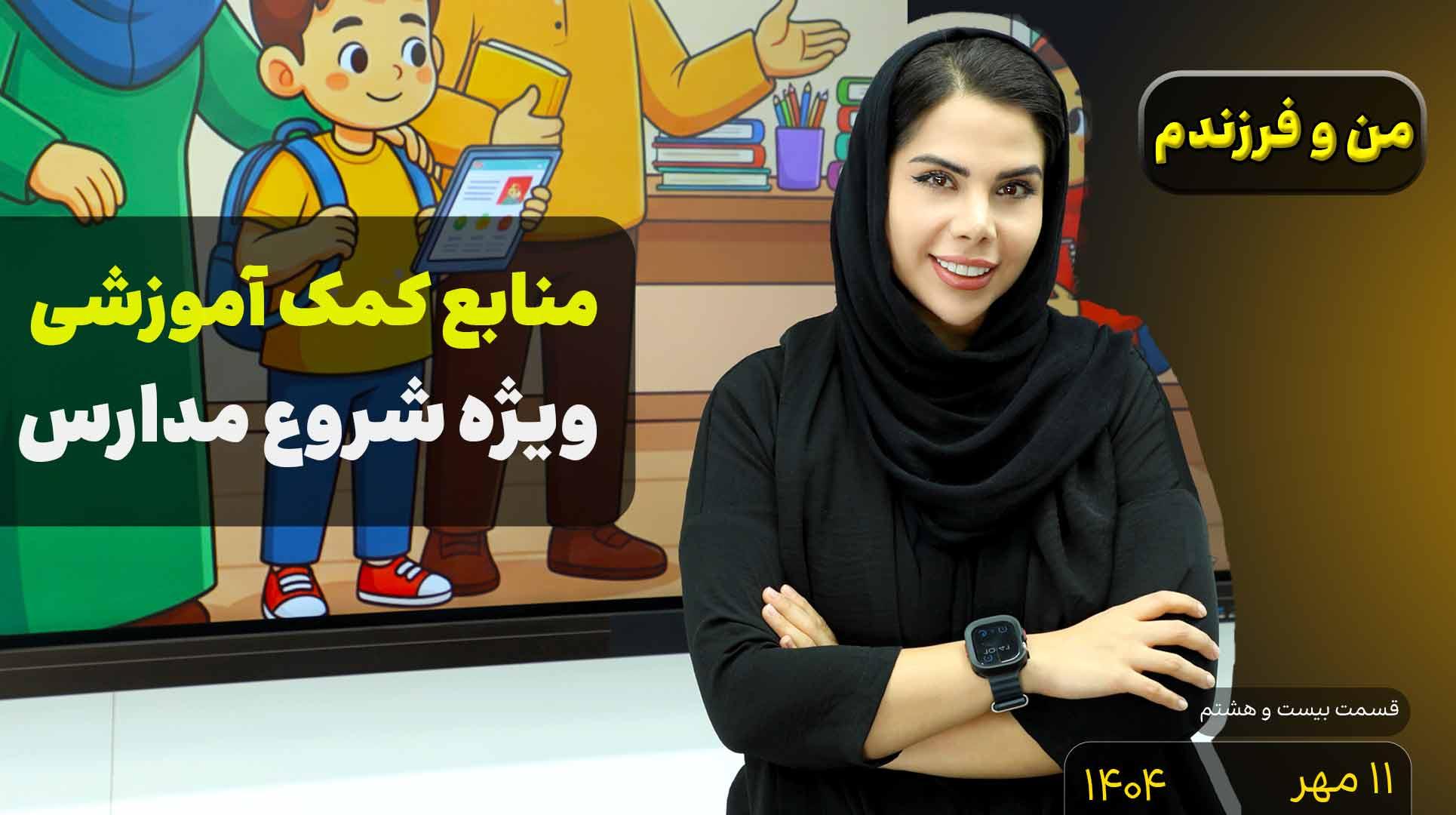 من و فرزندم (قسمت بیست و هشتم)- منابع کمک آموزشی