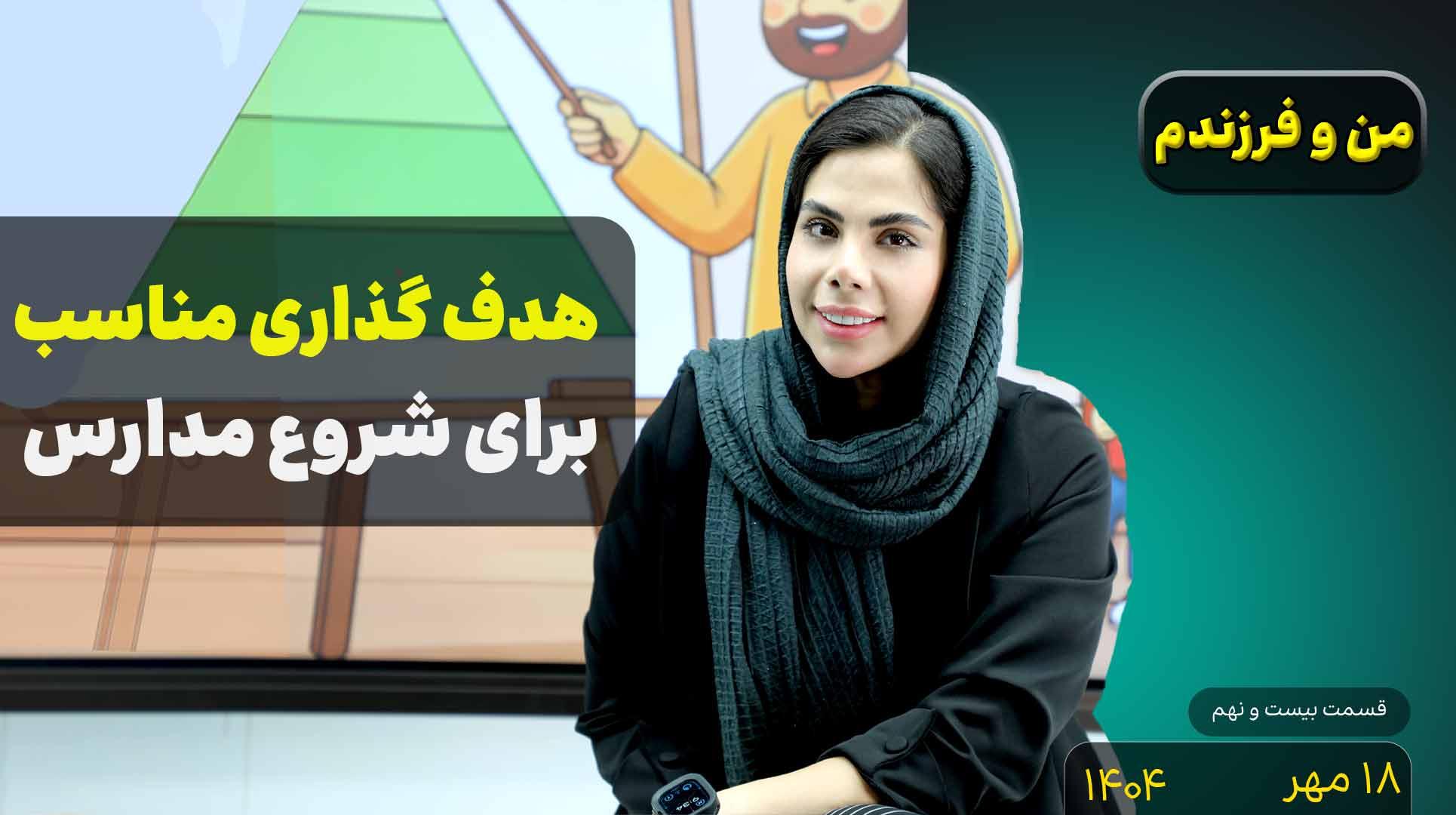 من و فرزندم (قسمت بیست و نهم)- هدف گذاری مناسب