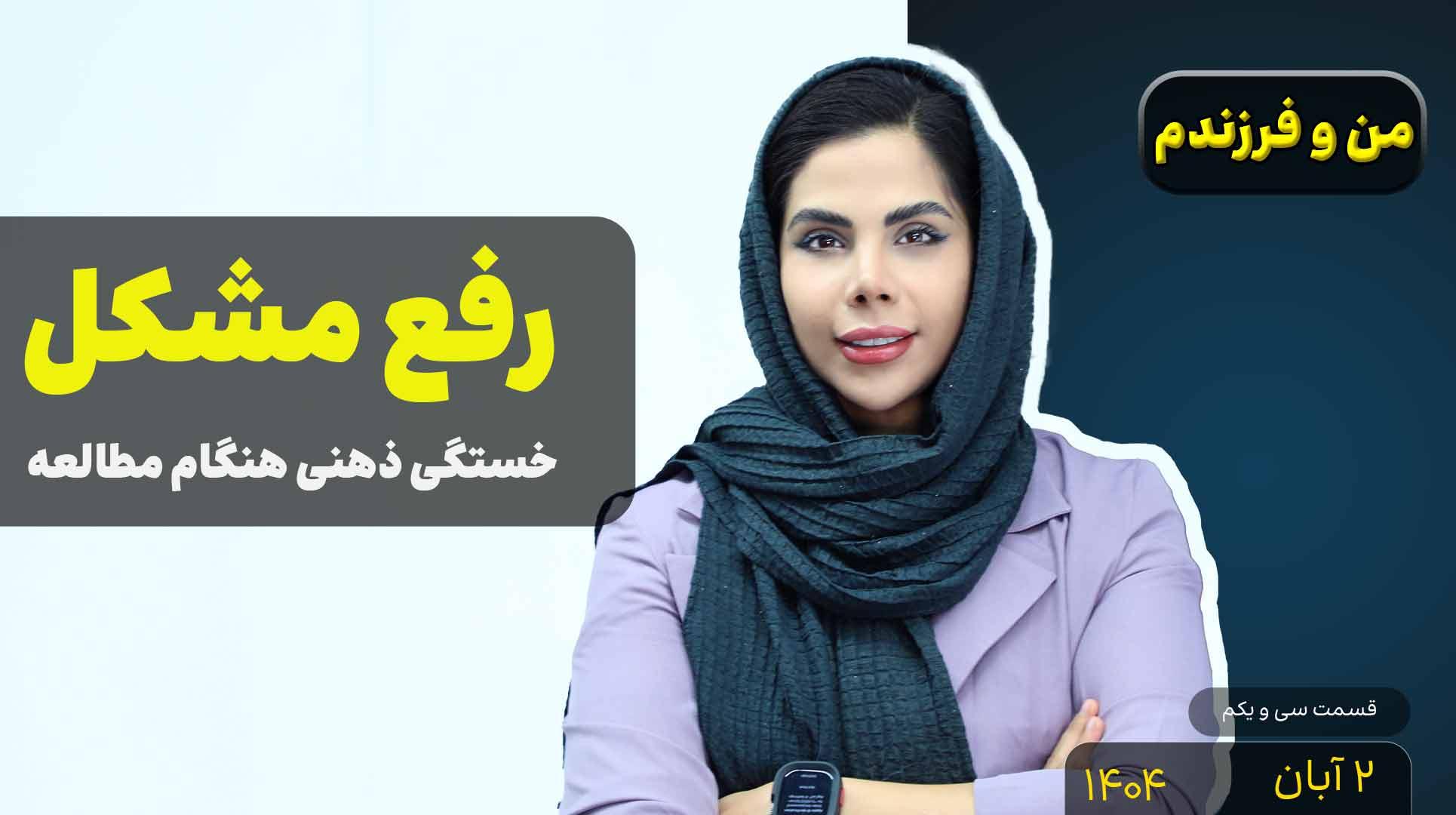 من و فرزندم (قسمت سی و یکم)- خستگی ذهنی هنگام مطالعه