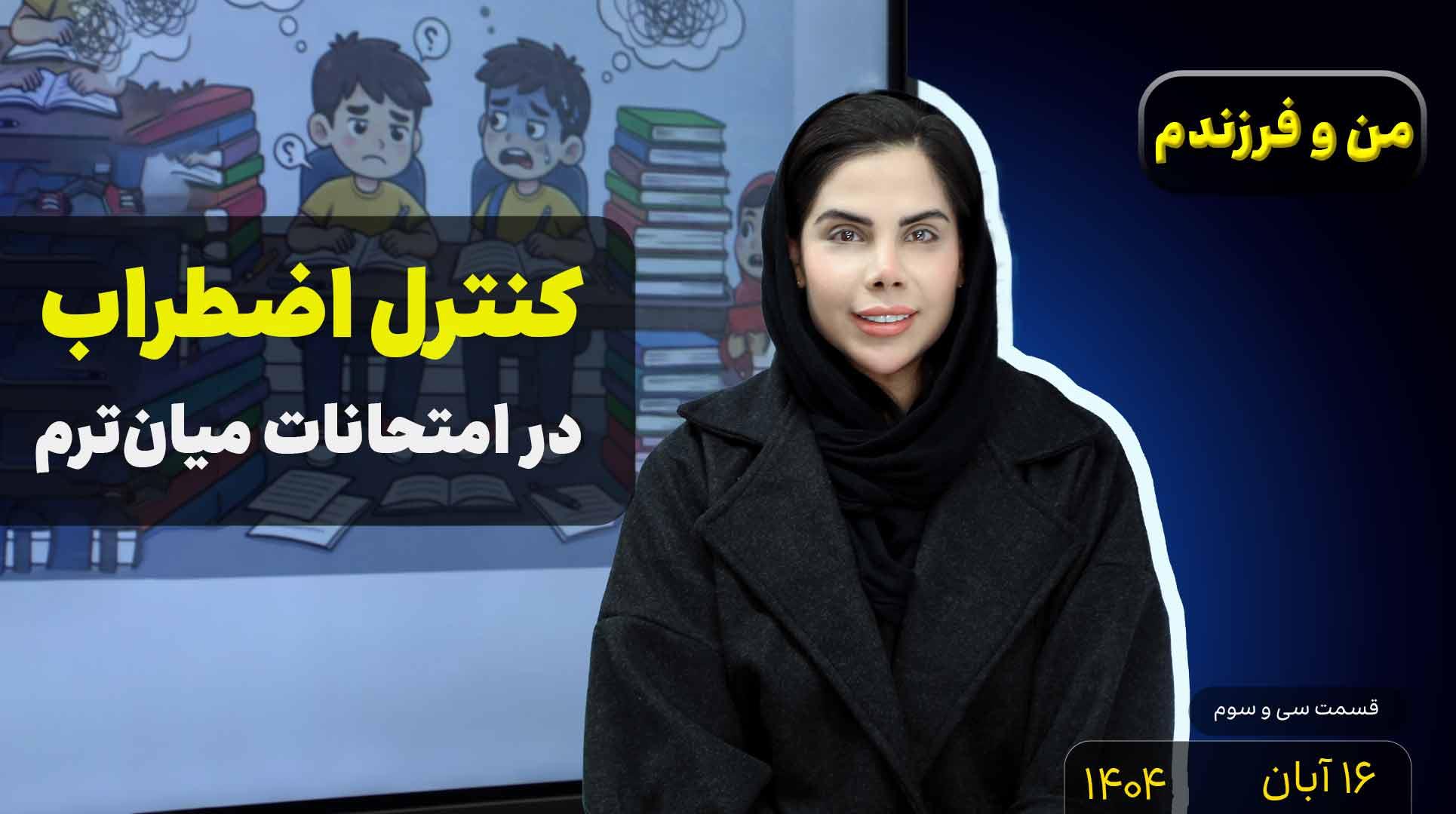 من و فرزندم (قسمت سی و سوم)- اضطراب امتحانات میان ترم