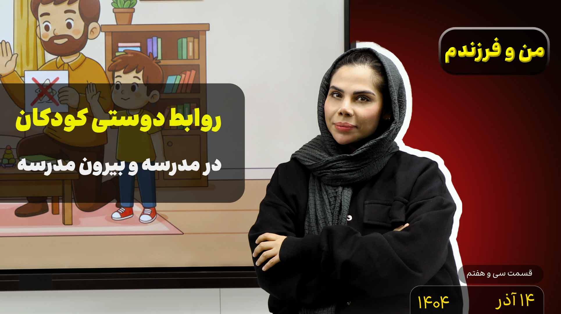 من و فرزندم (قسمت سی و هفتم)- روابط دوستی کودکان