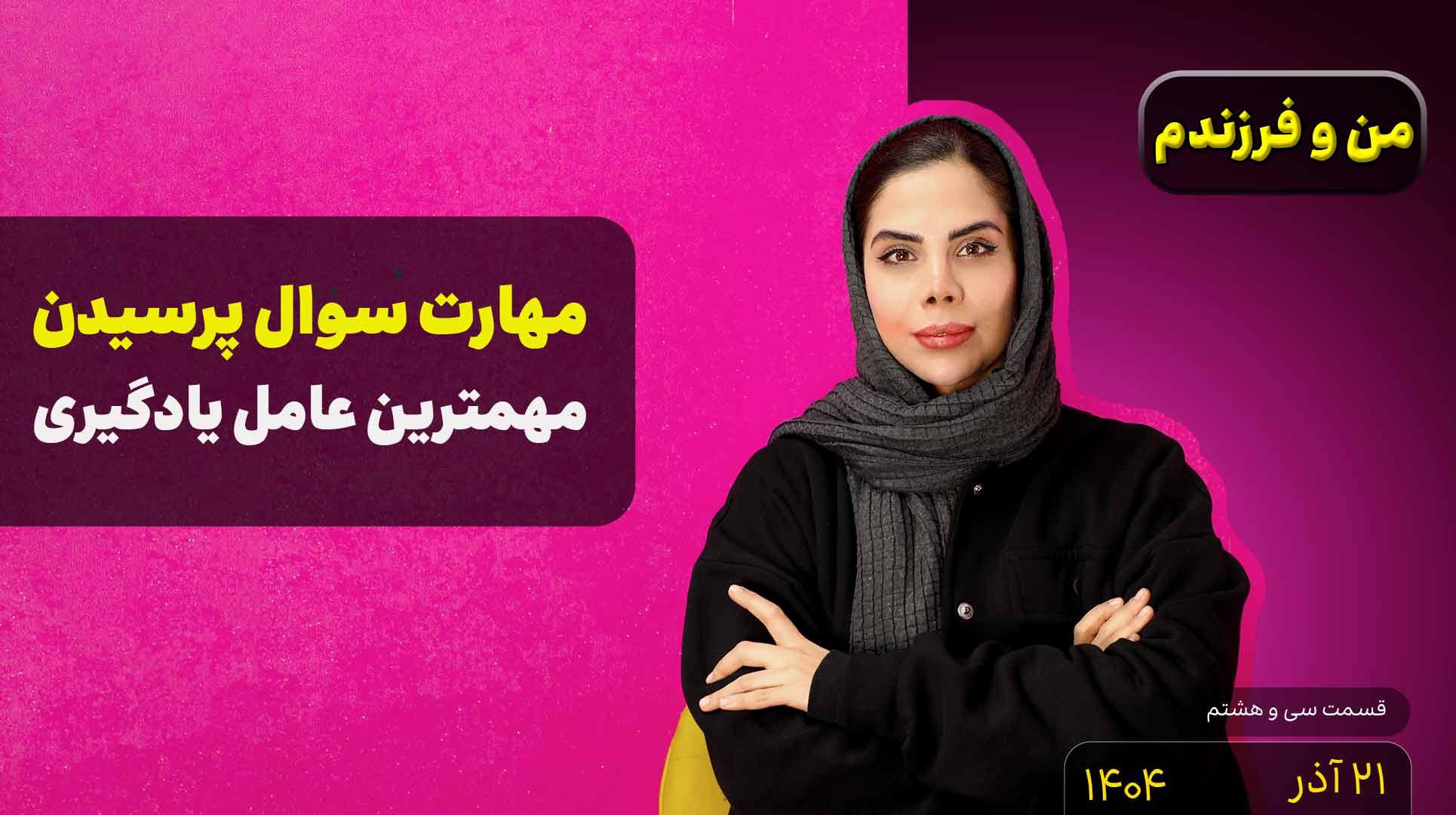 من و فرزندم (قسمت سی و هشتم)- مهارت سوال پرسیدن