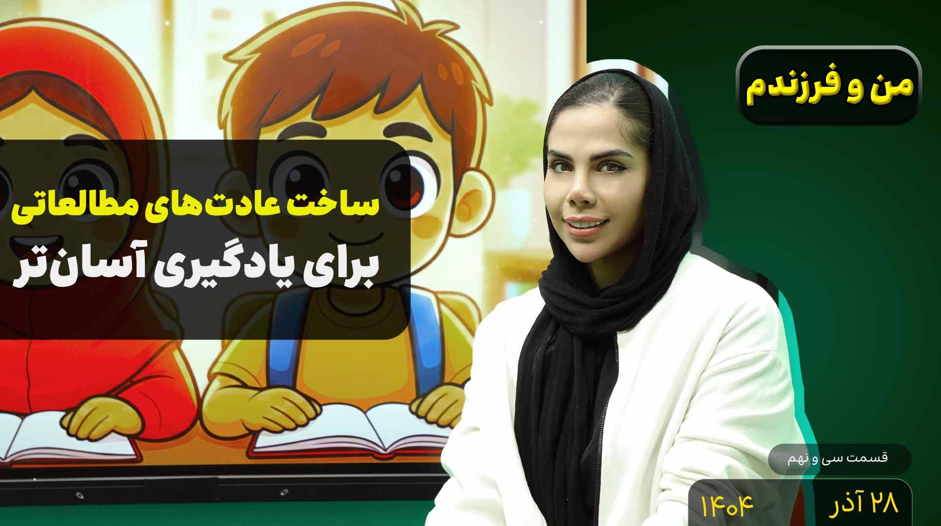 من و فرزندم (قسمت سی و نهم)- ساخت عادت های مطالعاتی