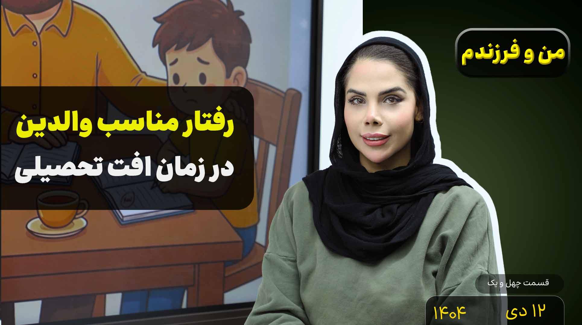 من و فرزندم (قسمت چهل و یکم)- افت تحصیلی