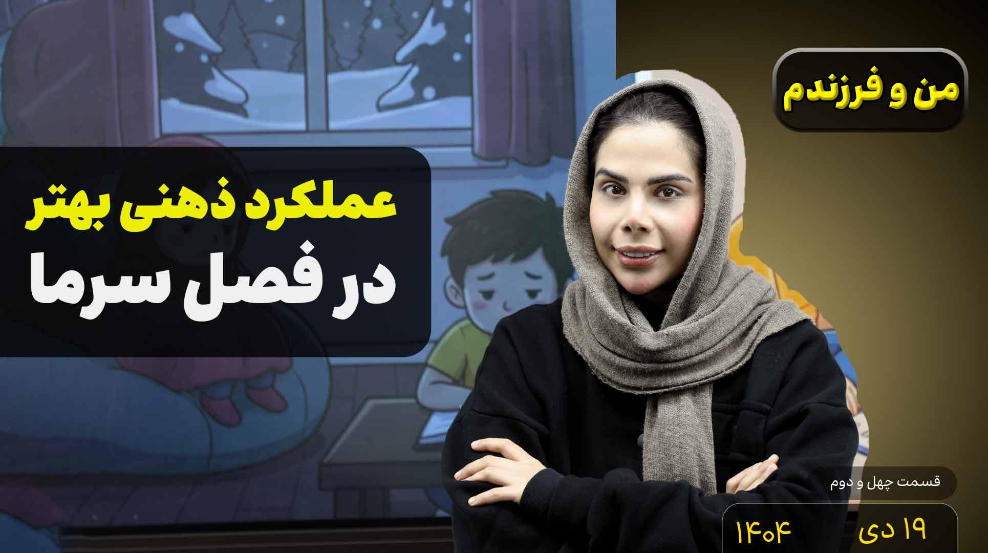 من و فرزندم (قسمت چهل و دوم)- عملکرد ذهنی بهتر