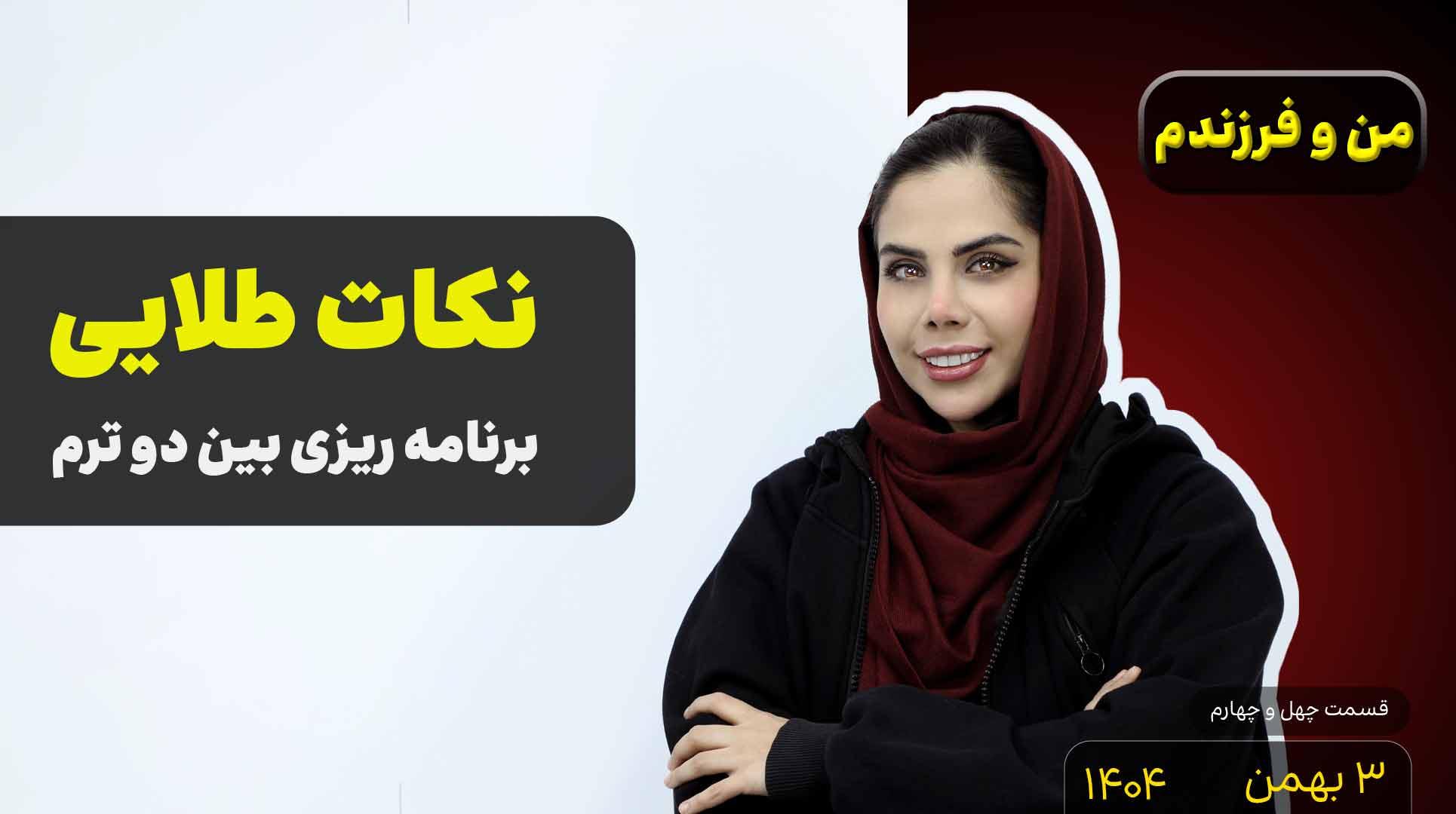 من و فرزندم (قسمت چهل و چهارم)- برنامه ریزی بین دو ترم