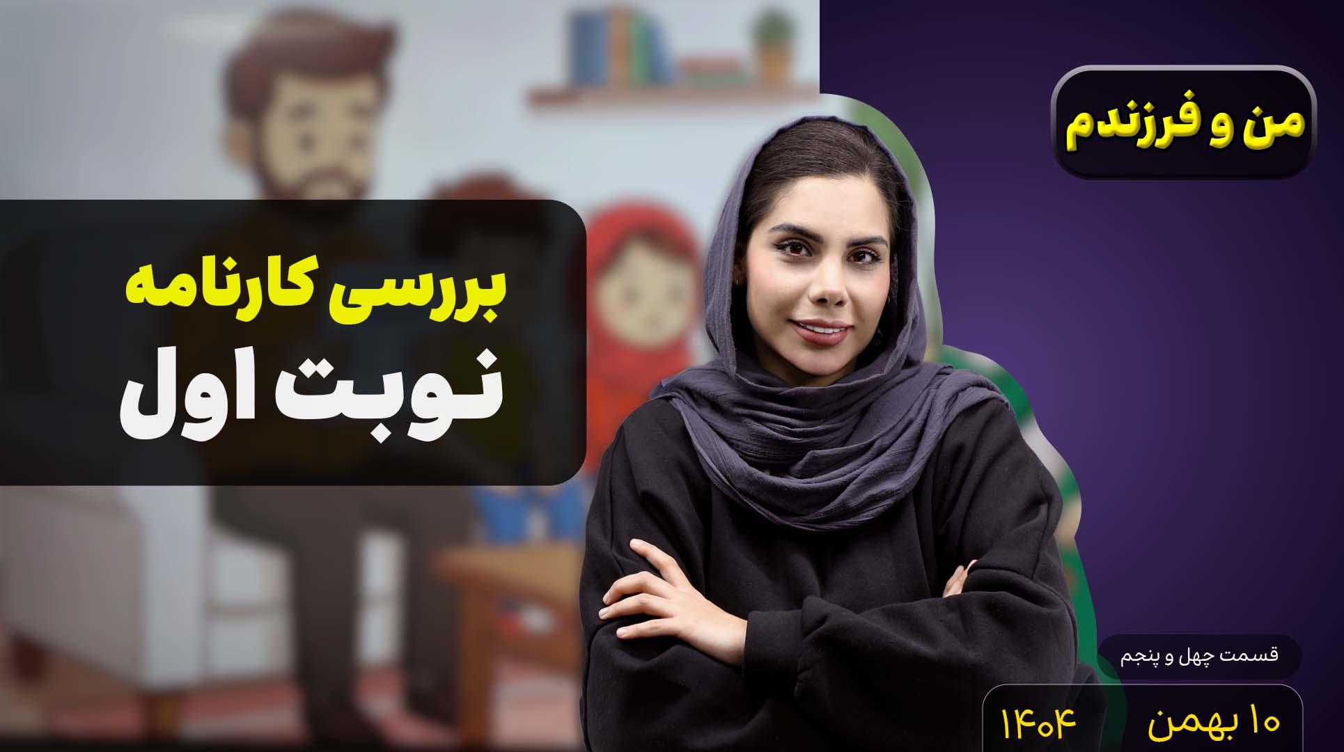 من و فرزندم (قسمت چهل و پنجم)- بررسی کارنامه نوبت اول