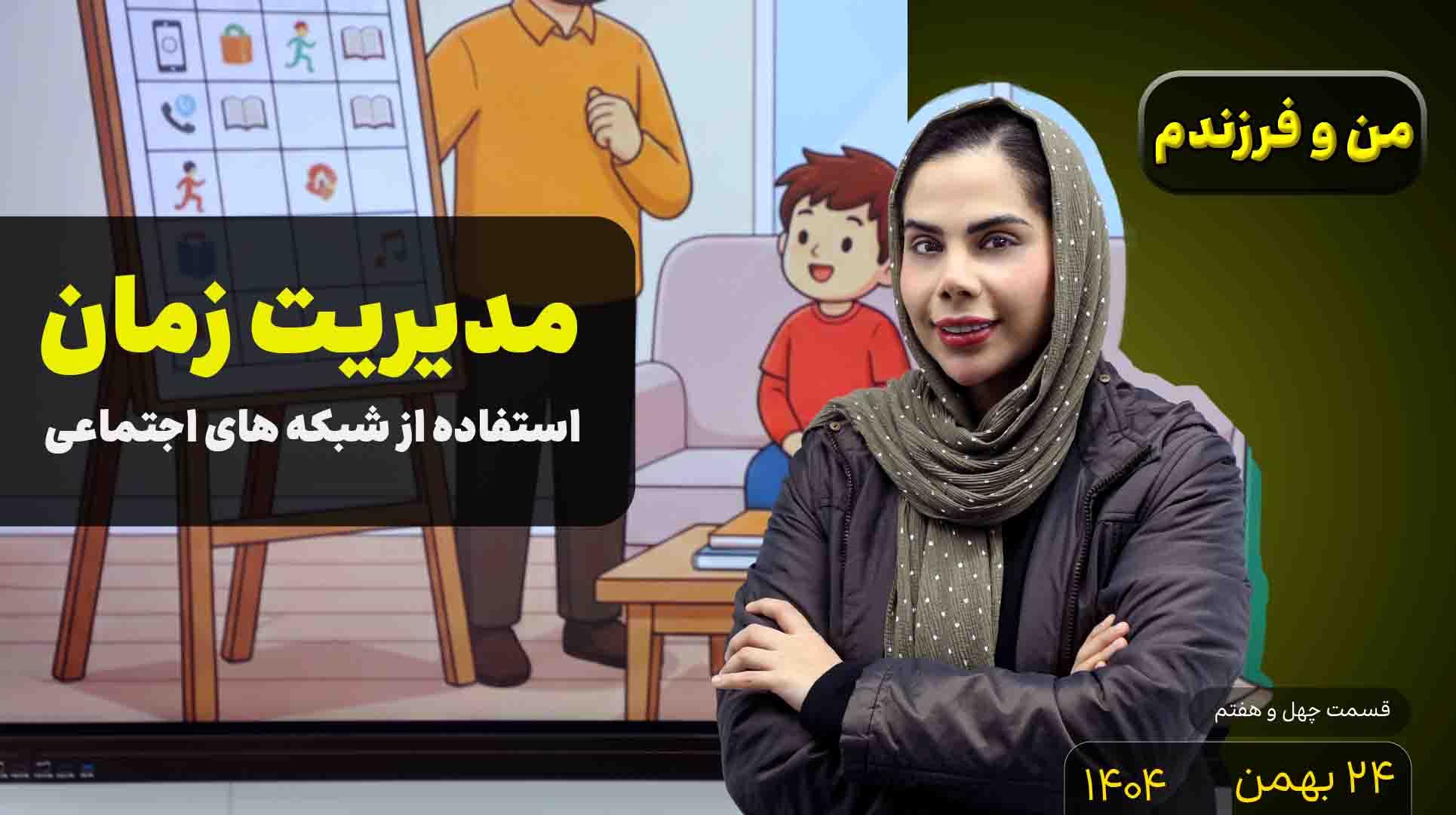 من و فرزندم (قسمت چهل و هفتم)- مدیریت زمان