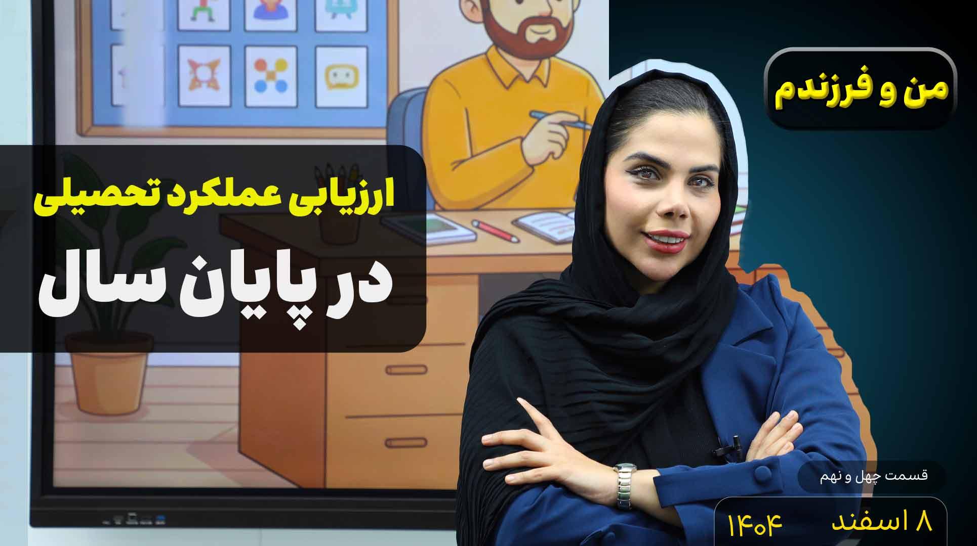 من و فرزندم (قسمت چهل و نهم)- ارزیابی عملکر تحصیلی