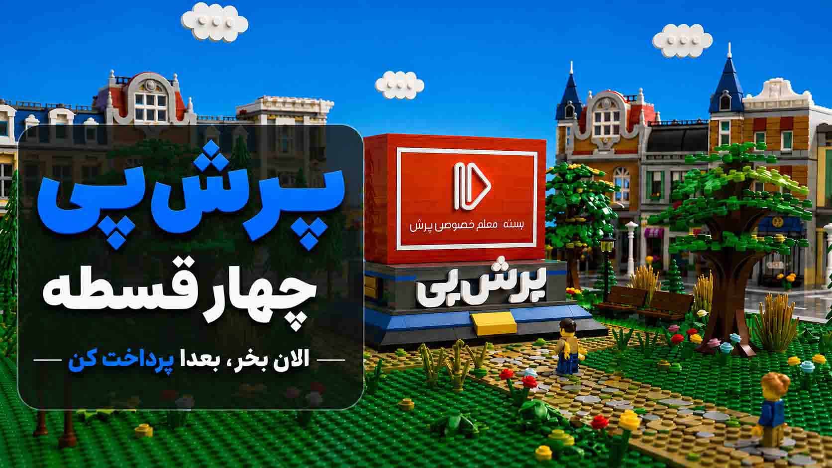 تا سقف 20 میلیون تومان اعتبار خرید محصولات آموزشی با پرش‌پی