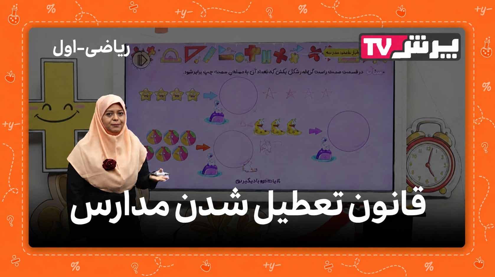 قانون تعطیل شدن مدارس، ریاضی اول دبستان