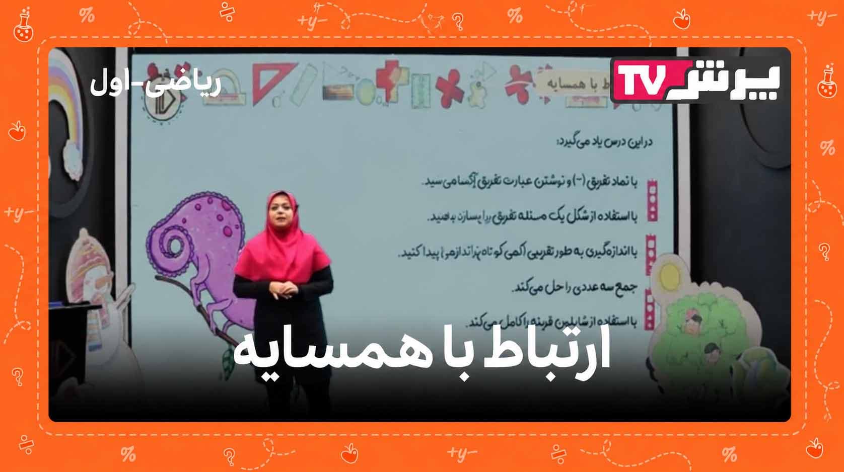 تفریق، جمع سه‌عددی و قرینه ریاضی اول دبستان