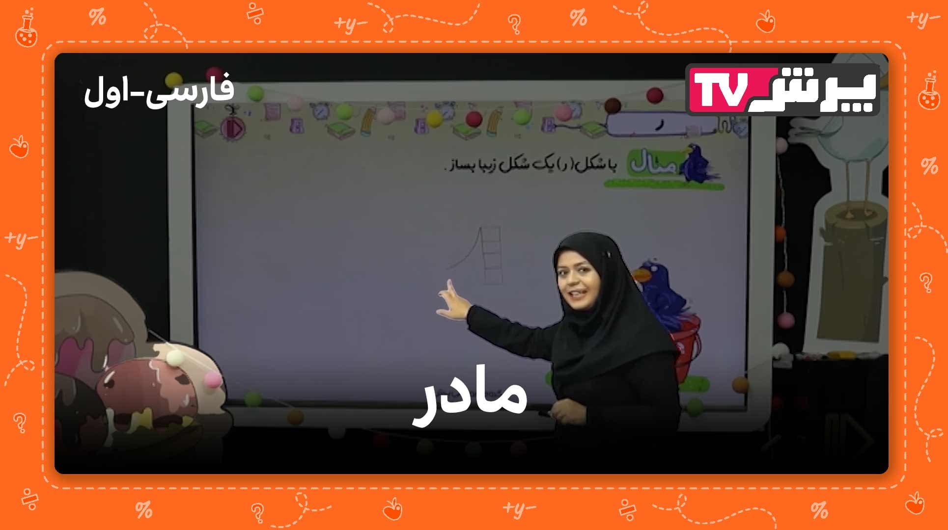 فارسی اول درس پنجم (مادر)