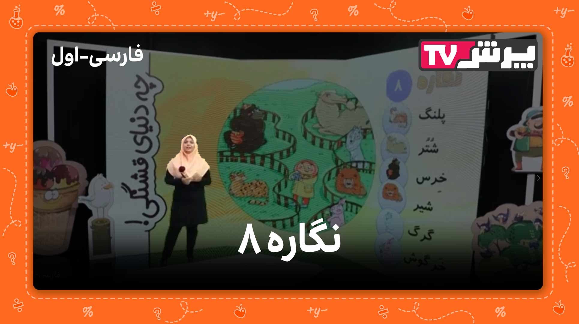 نگاره دنیای حیوانات در فارسی اول دبستان