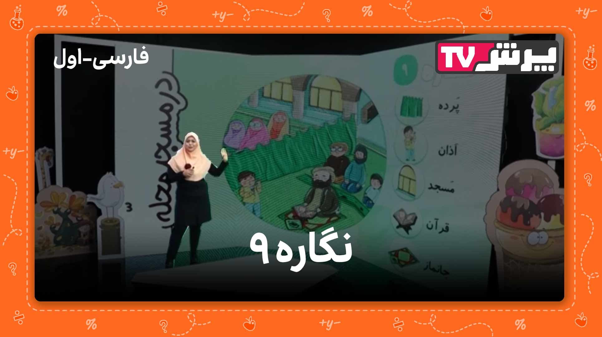 محیط مسجد در فارسی اول دبستان