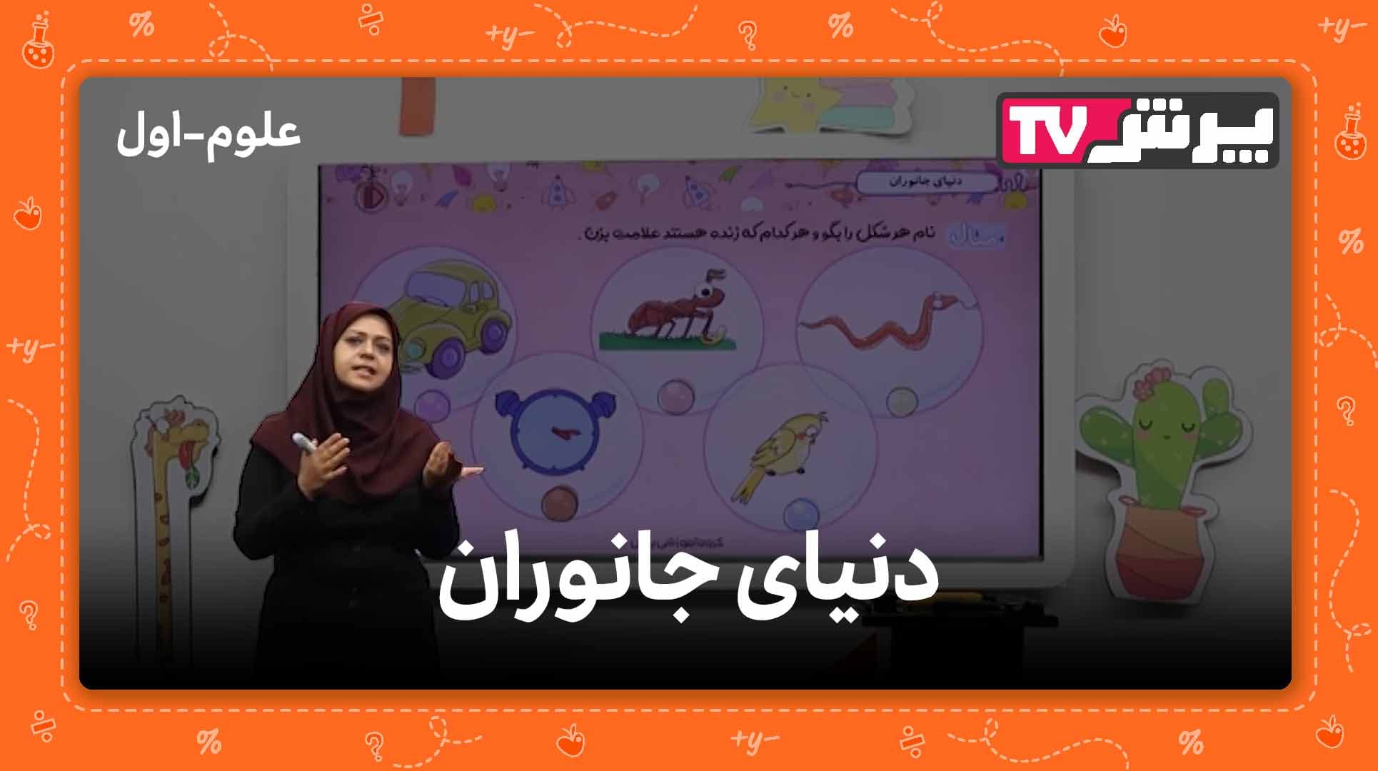 دنیای جانوران در علوم اول دبستان