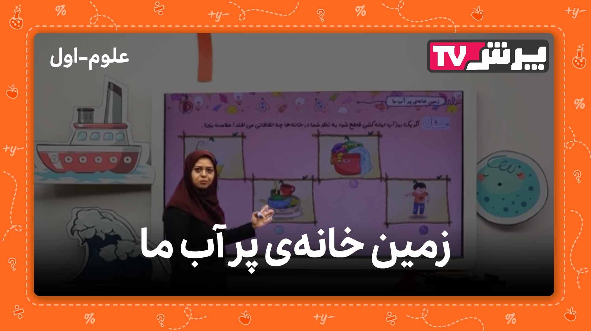 زمین خانه‌ی پر آب ما علوم اول دبستان