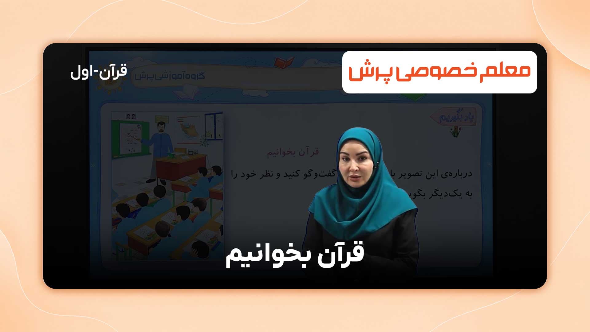 درس قرآن بخوانیم اول دبستان