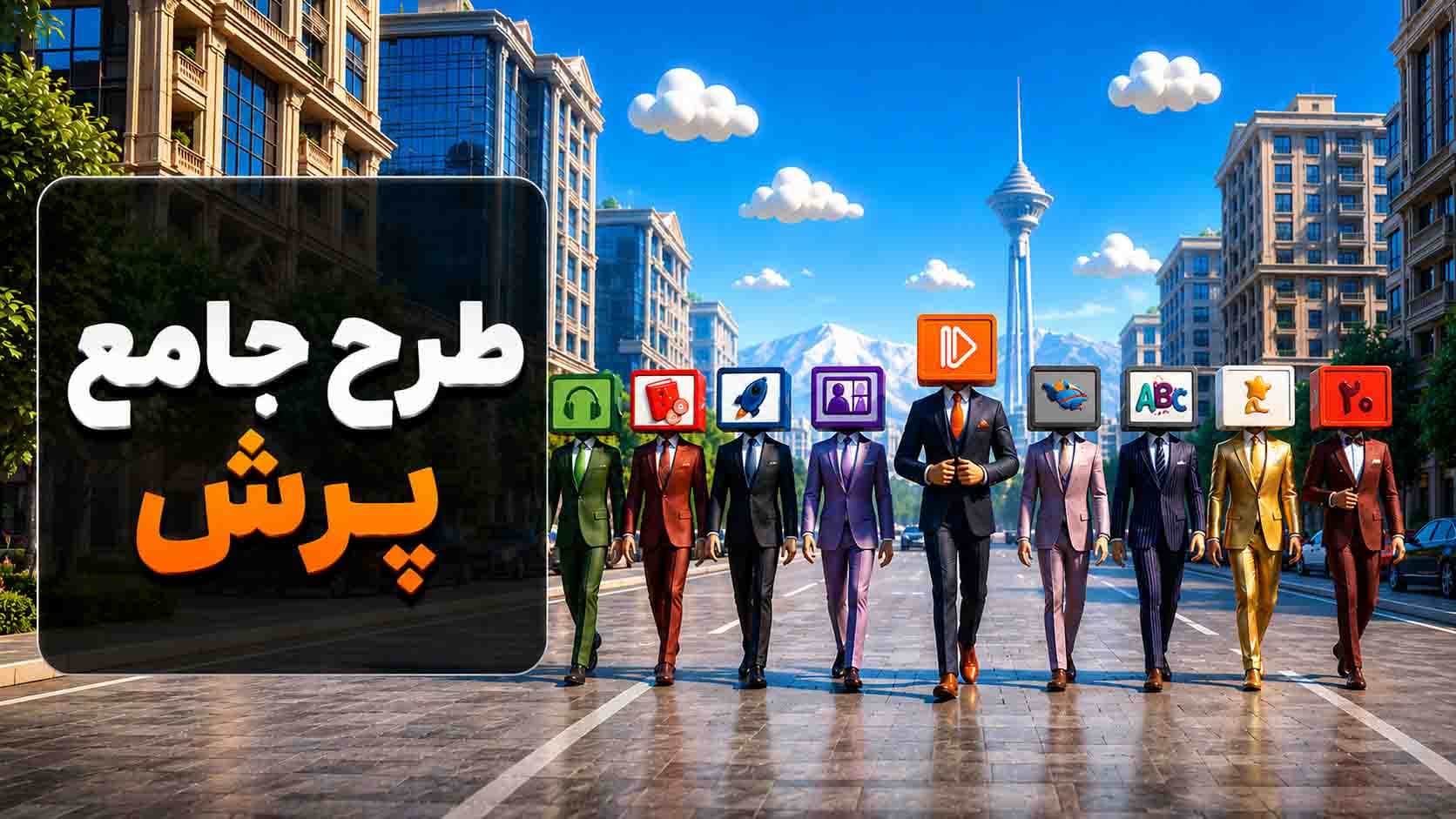 طرح جامع پرش، همه‌ی قهرمان‌ها برای موفقیت تحصیلی تو