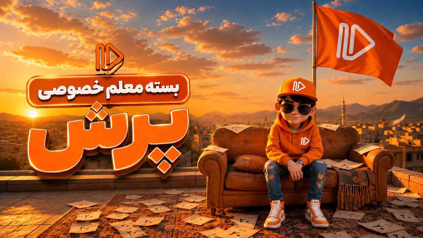 تغییر روش‌های قدیمی درس خوندن با بسته معلم خصوصی پرش